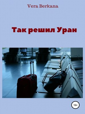 cover image of Так решил Уран